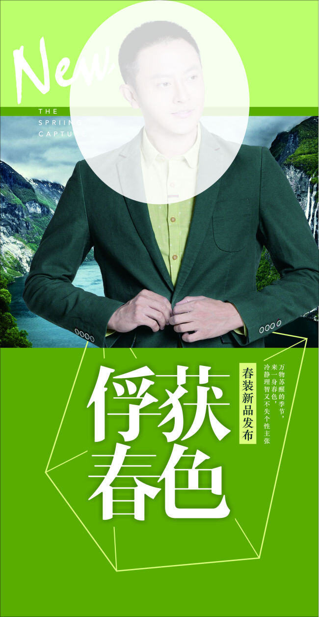 春季 男装 海报 春季海报 春季男装海报 绿色 山水背景 新装上市 俘获春色 原创设计 原创海报