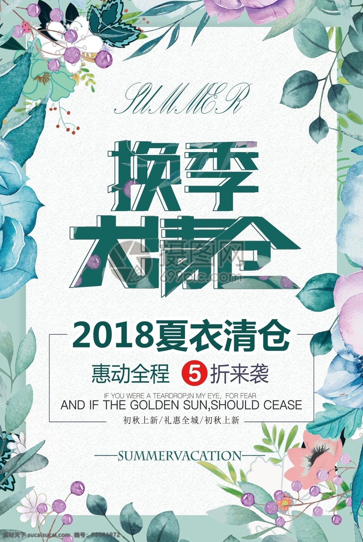 换季 大 清仓 海报 夏季清仓 秋季上新 促销 促销海报 清仓海报