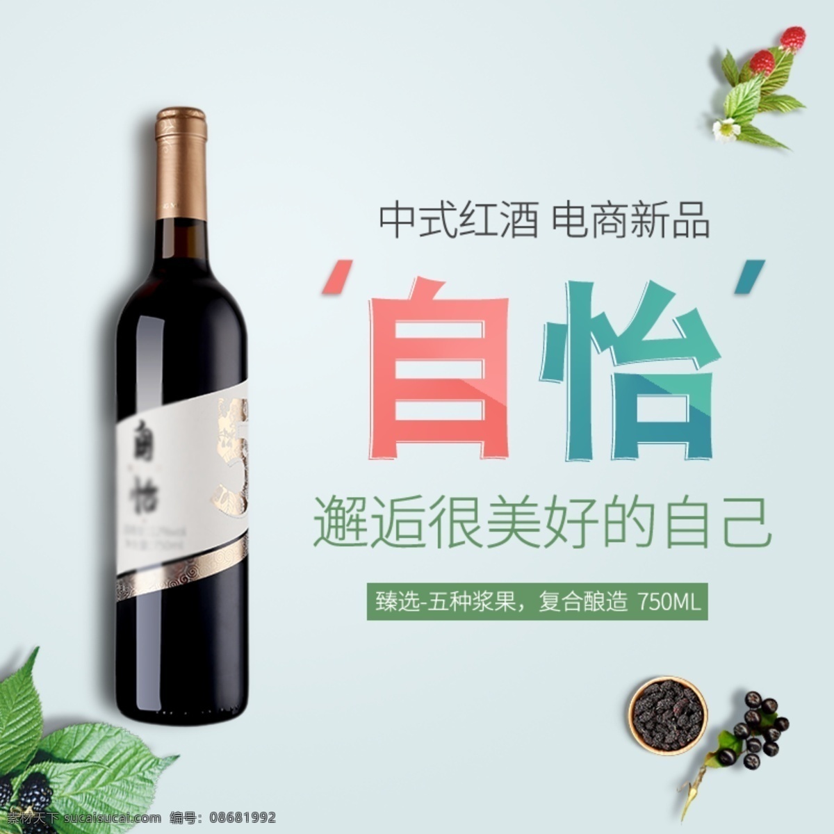 果酱 红酒 淘宝 主 图 醇香 酒水 饮品 电商主图 淘宝主图 天猫主图 淘宝直通车 电商 天猫
