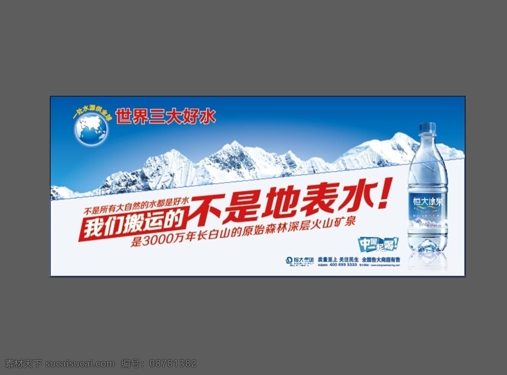 恒大冰泉元素 恒大 恒大冰泉 矿泉水 冰山 水元素