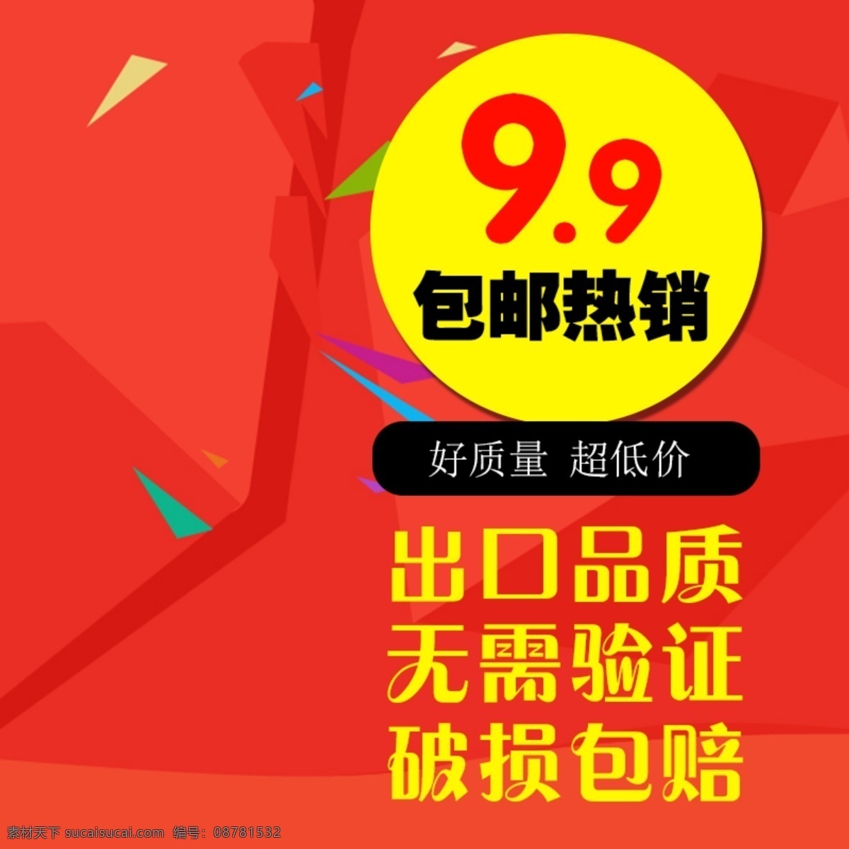 棱形 促销 推广 主题 大红 红色