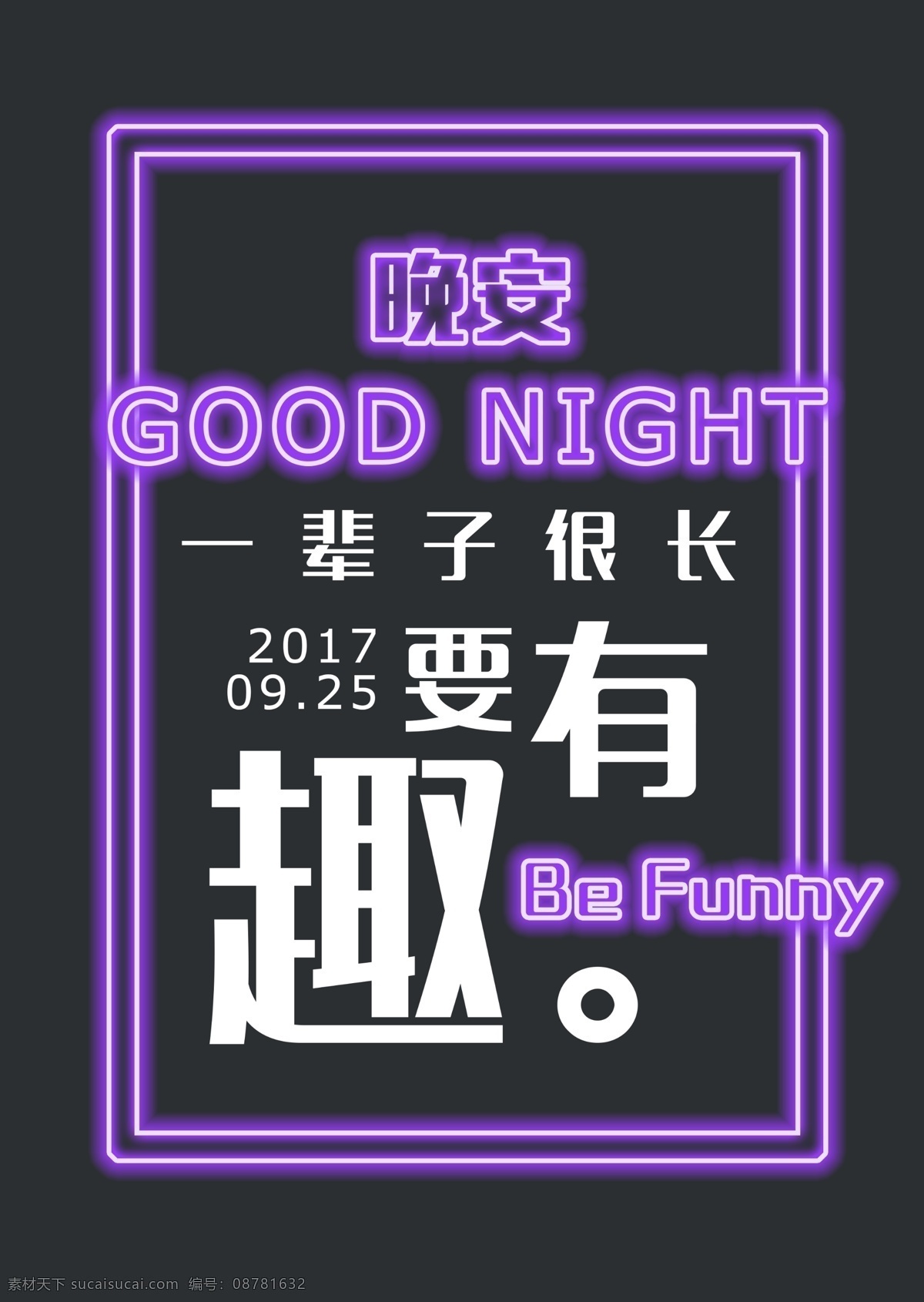 简约 创意 晚安 海报 霓虹灯 有趣