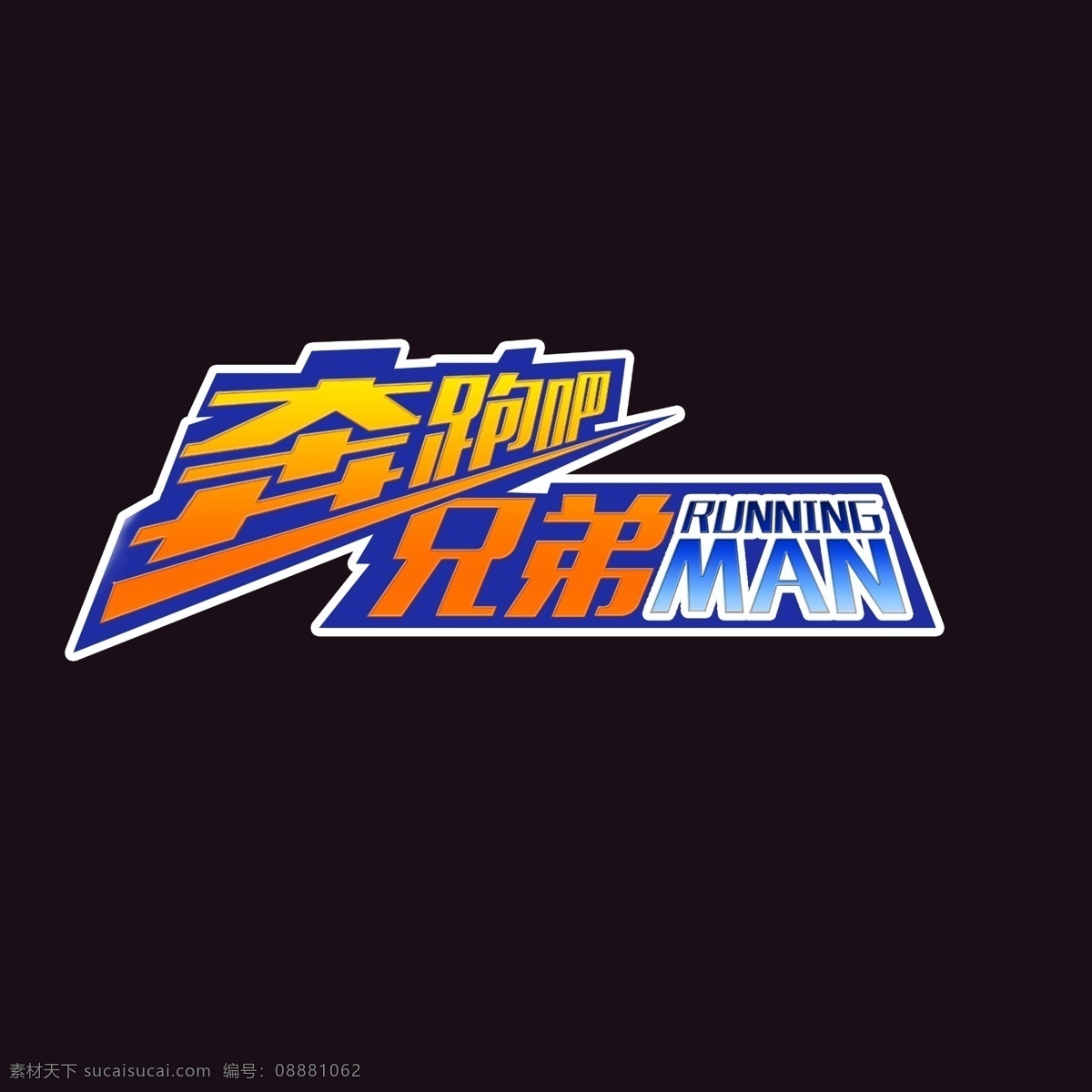 奔跑 兄弟 logo 奔跑吧兄弟 跑男 分层