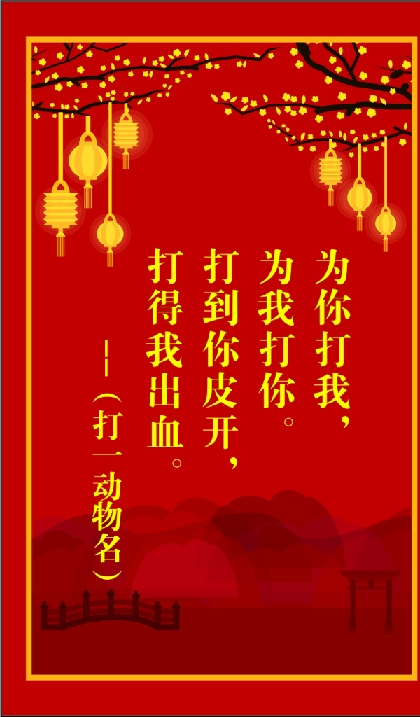 好看 大气 元宵 灯谜 红色背景 山水墨画 室外广告设计