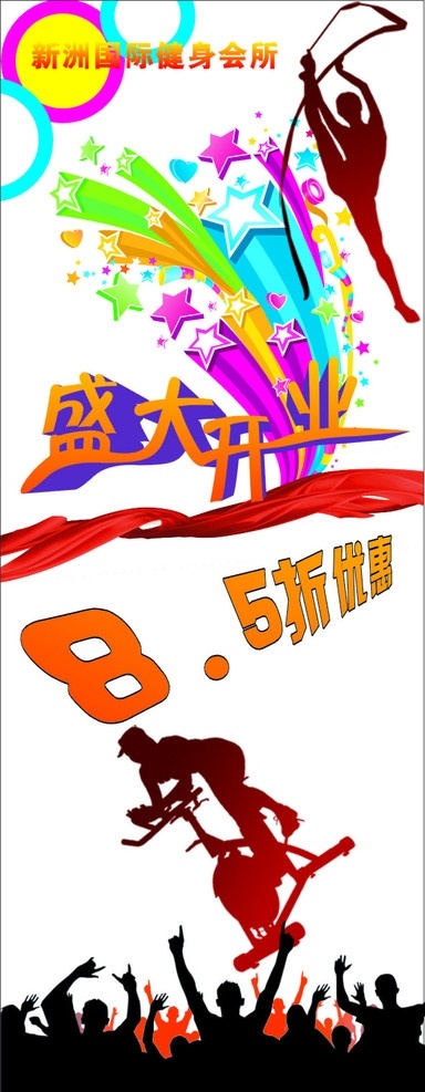 新洲 国际 健身 会所 x展架 开业酬宾 节日素材 矢量
