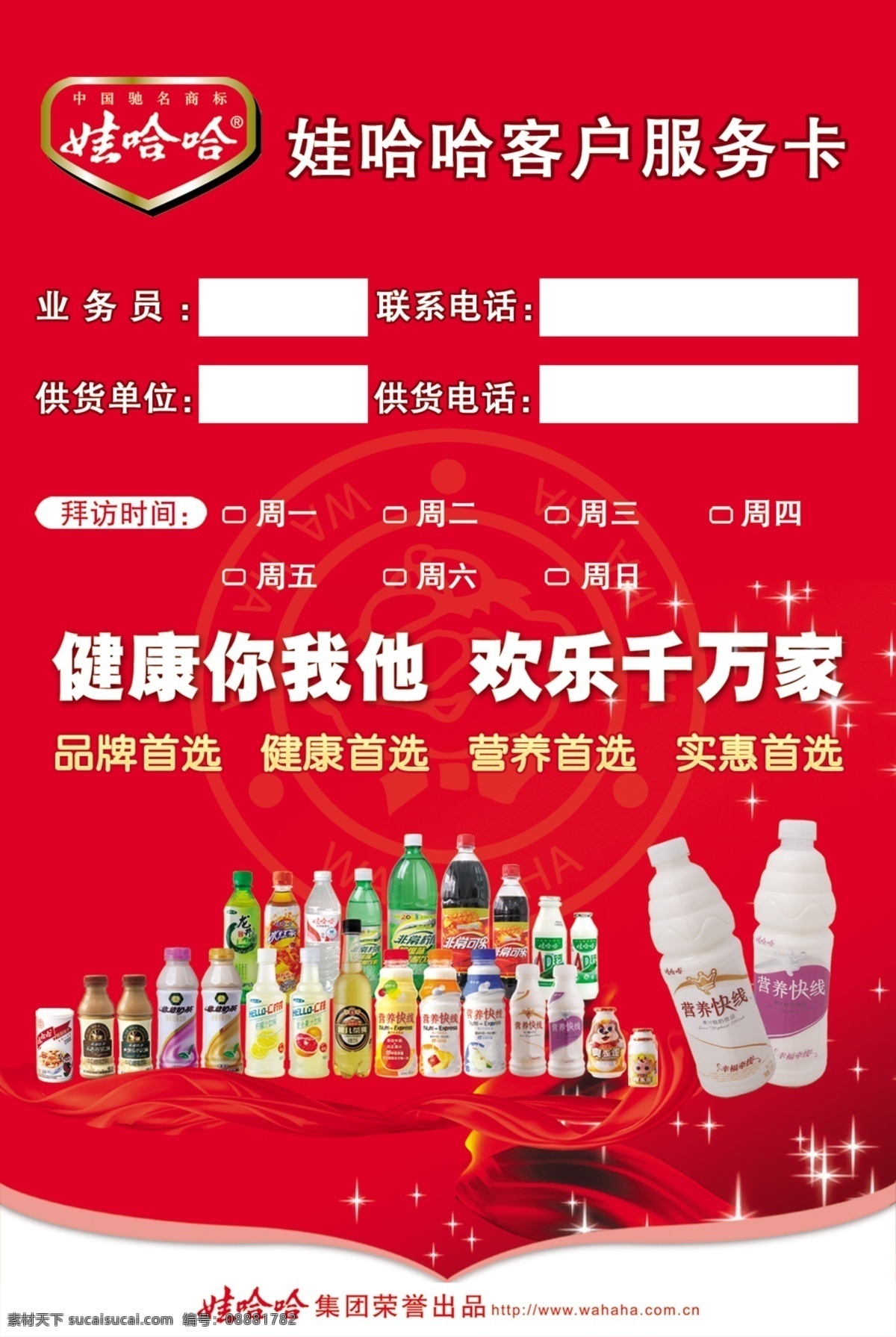 客户联系卡 健康你我他 欢乐千万家 饮料 联系卡 分层 源文件