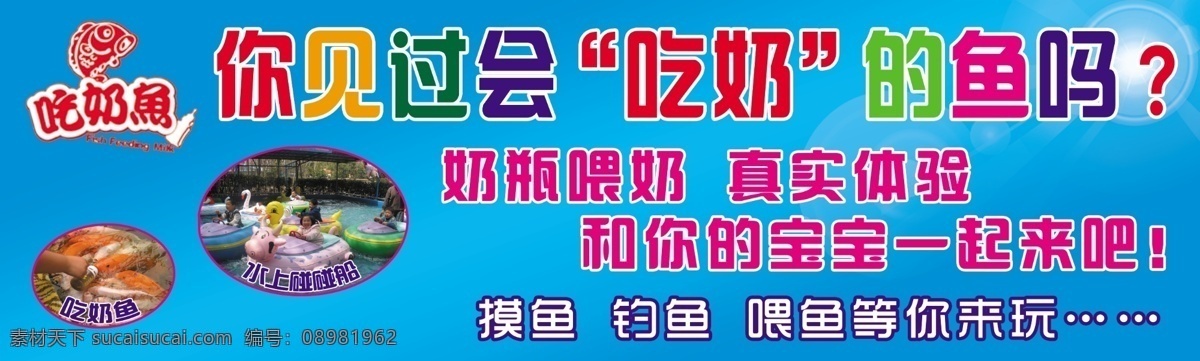 吃奶鱼 水上乐园 吃 奶 鱼 鱼素材下载 小鱼素材下载 广告设计模板 源文件