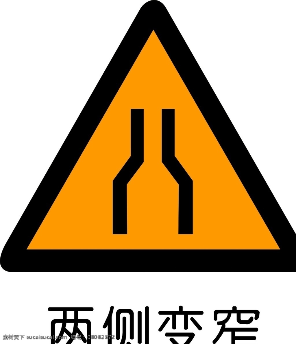 两侧变窄图片 两侧变窄 三角提示牌 安全指示牌 安全提示牌 危险提示牌 危险指示牌 三角牌 注意安全 安全提示 工地提示牌 工地安全提示 工地三角牌 温馨提示牌 注意 当心 提示牌 危险提示 警示牌 警告牌 物业提示 物业提示语 物业提示牌 车间提示牌 温馨提示 警告语 交通标志 警告 标志 标志图标 公共标识标志