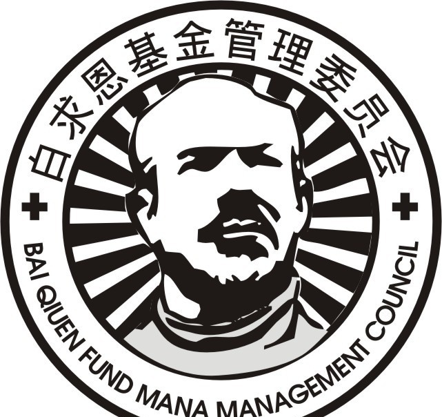 白求恩 基金会 标志 基金 管理委员会 公共标识标志 标识标志图标 矢量
