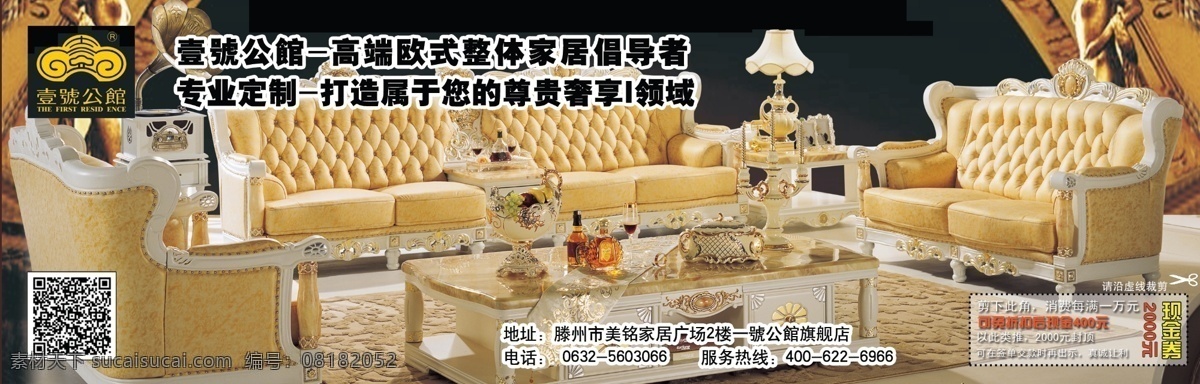 广告设计模板 家具 欧式 其他模版 沙发 生活 源文件 壹 号 公馆 模板下载 壹号公馆 家居装饰素材