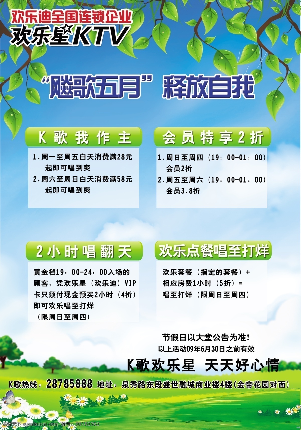 草地 创新 个性 广告 广告设计模板 绿色 漂亮 清新 ktv 传单 春天夏天 清凉 清爽 生命 欢乐迪 鲜花 时尚 娱乐 源文件库 促销海报