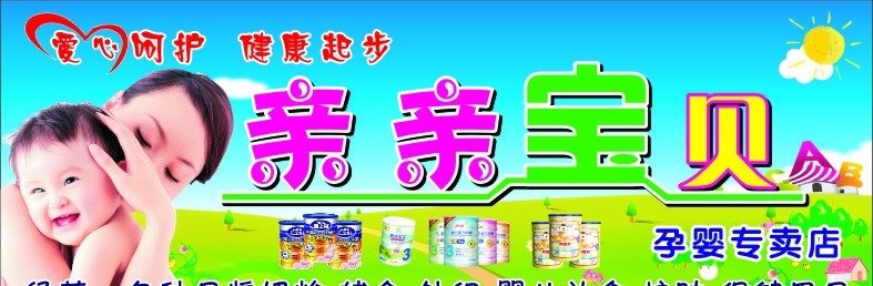 亲亲宝贝 母婴图片 爱心呵护 健康起步 奶瓶盒 蘑菇 房子 树木 cab 草地 矢量