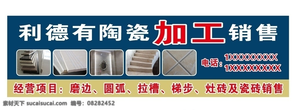陶瓷店招牌 瓷砖加工厂 瓷砖销售 瓷砖加工 瓷砖花纹 地砖 拼花瓷砖 陶瓷 瓷砖名片 瓷砖招牌 地址 主营