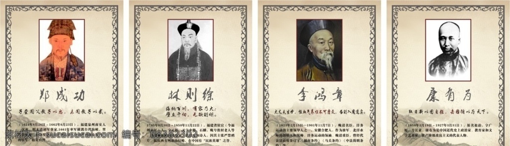 郑成功 林则徐 李鸿章 康有为 名人名言 古代名人 近代 现代名人 诸子百家 道家 佛家 兵家 礼家 展板 学校展板 古人介绍 土黄色展板 海报框 名人海报 水墨海报 水墨展板 水墨背景 人物介绍 展板模板