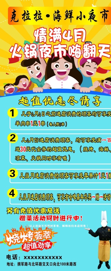 火锅嗨翻天 情满四月 火锅喊翻天 超值优惠尽享 烧烤荟萃 x展架