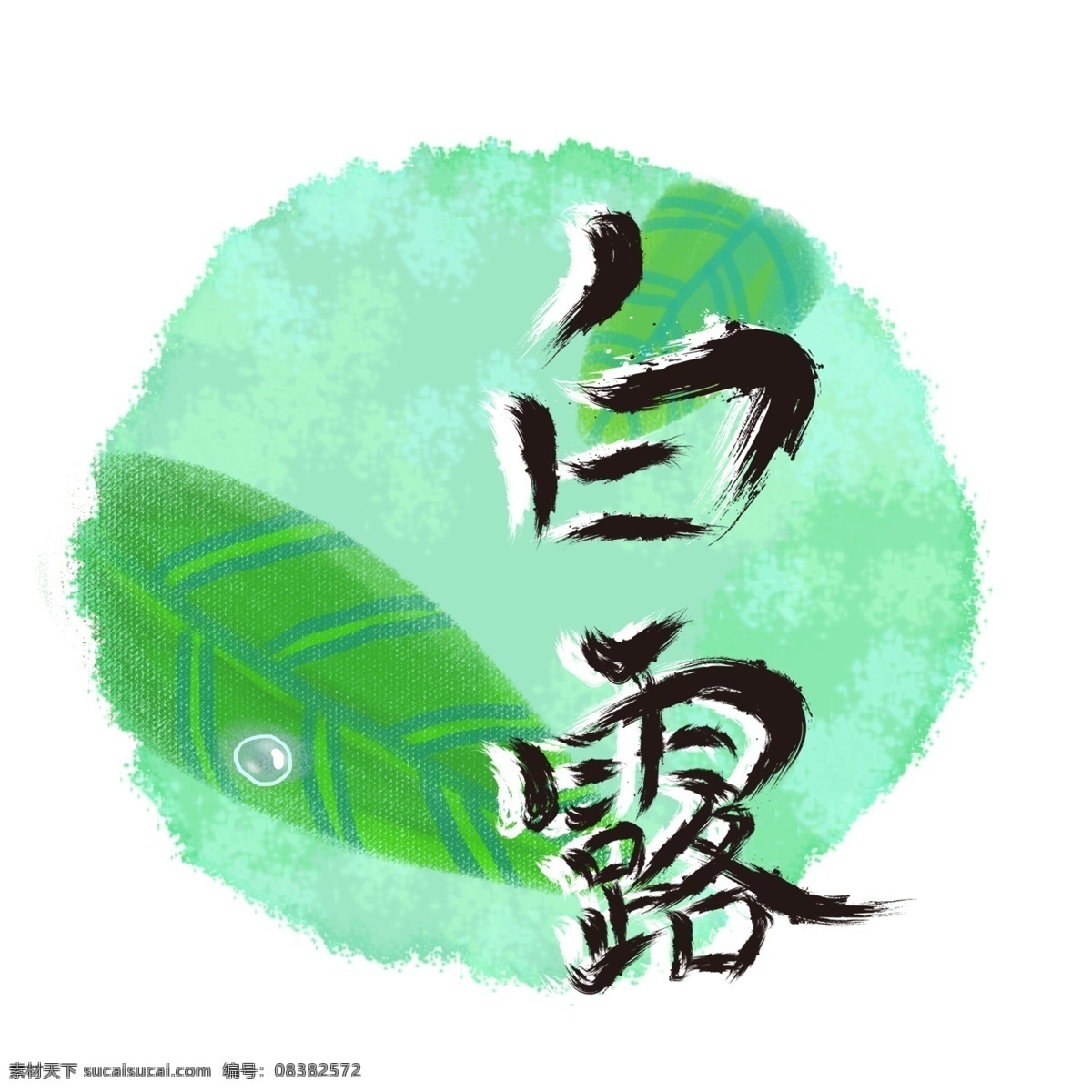 二十四节气 白露 毛笔 字体 毛笔字 叶子 露珠 手绘