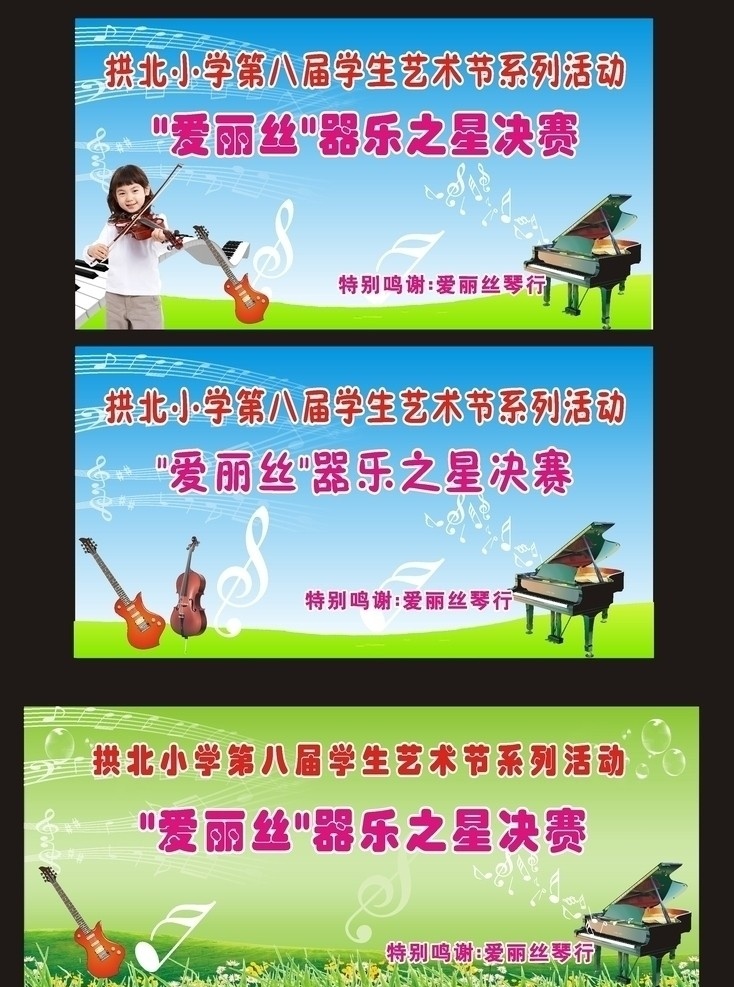 艺术节背景板 艺术节 背景板 儿童 器乐比赛 钢琴 小提琴 美图 展板模板 矢量