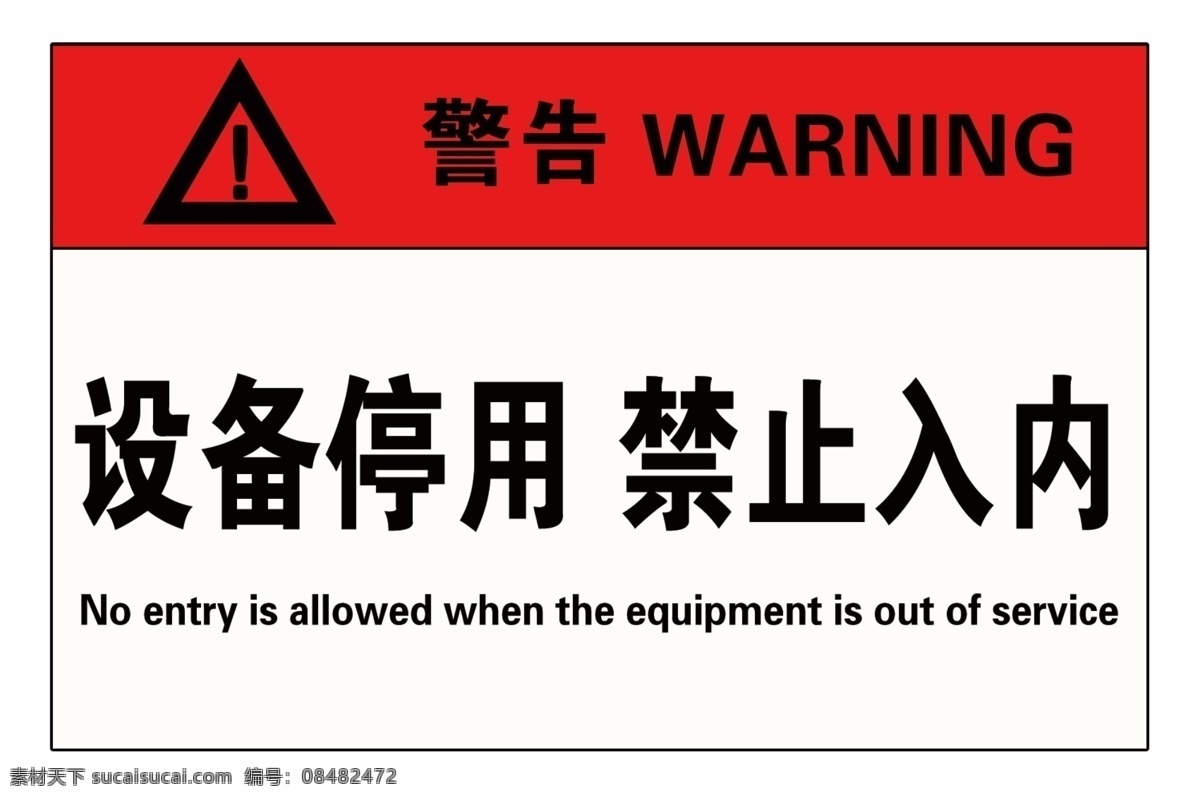 设备 停用 警告 牌 禁止 警示 告示牌 标志图标 其他图标