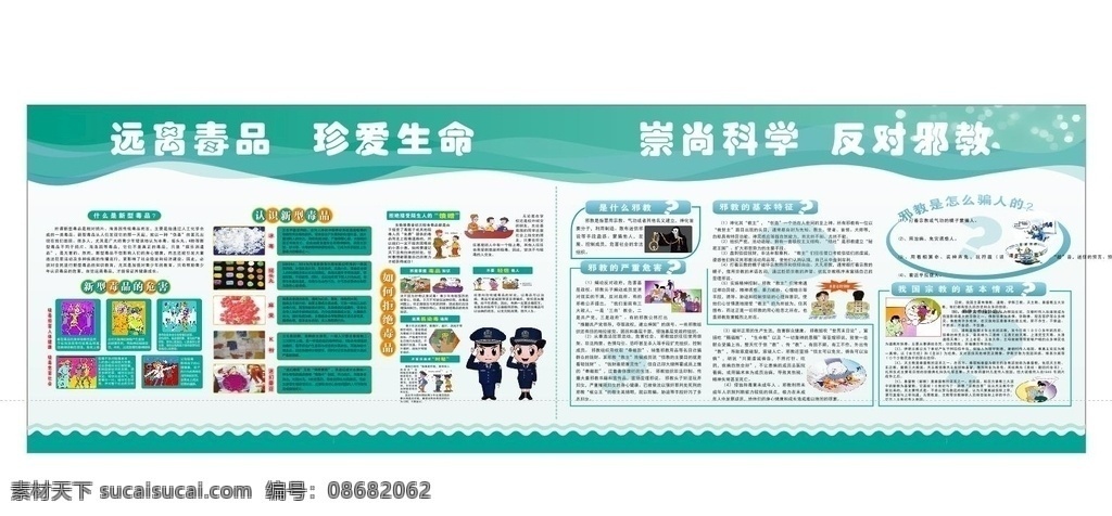 远离毒品 反对邪教专栏 毒品 珍爱生命 学校禁毒宣传 禁毒资料 禁毒图片 禁毒展板 禁毒板报 宣传展板 毒品的危害 禁毒宣传专栏 宣传禁毒 禁毒 禁毒宣传邪教 崇尚科学 反对邪教 讲文明树新风 打击邪教 扫除迷信 校园展板 社区反邪教 抵制邪教 反邪标语 反邪教宣传栏 拒绝邪教活动 校园反邪教