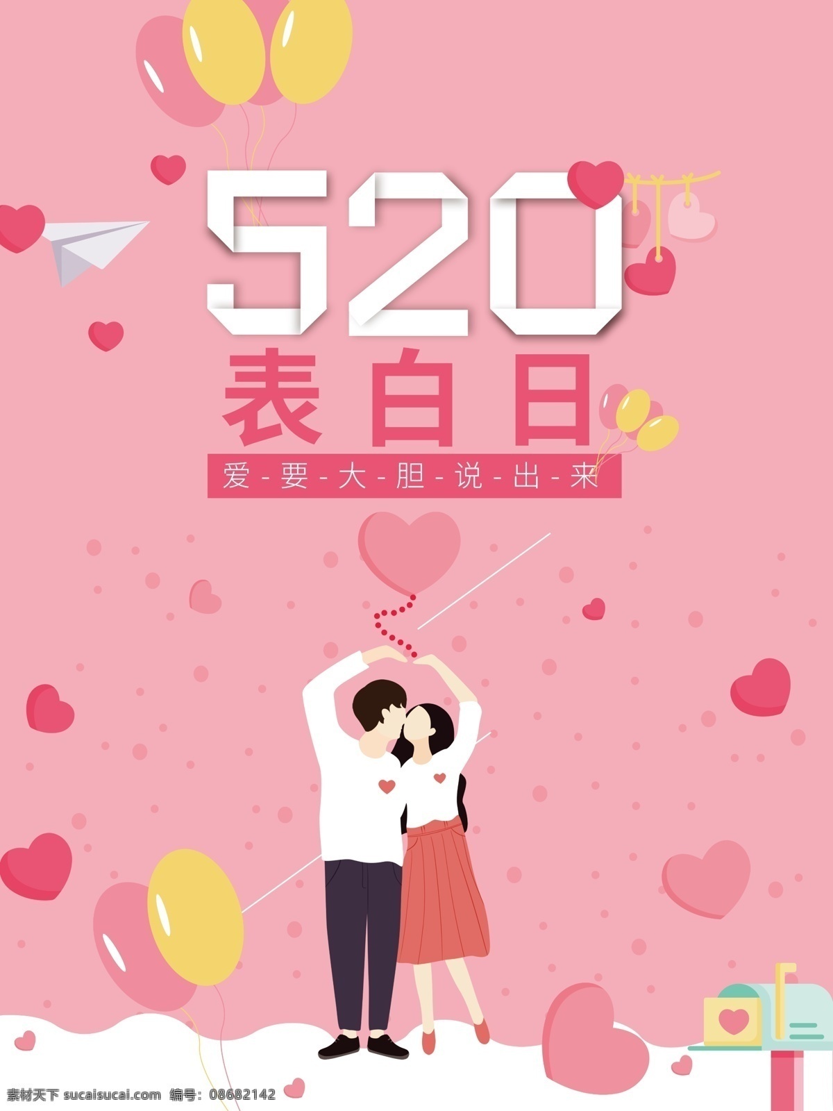 粉色 小 清新 520 表白 人 海报 小清新 表白日
