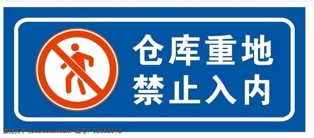 仓库重地勿入 仓库重地 禁止入内 非公勿入 仓库 库房重地 库房 闲人免进 禁入 外人禁入 请勿进入 非请勿入 非请勿进 非公莫入 非公莫进 请莫进入 勿进 外人勿进 警告 警示牌 警示 提示牌 温馨提示 展牌 展板 挂牌 库房区域 禁止