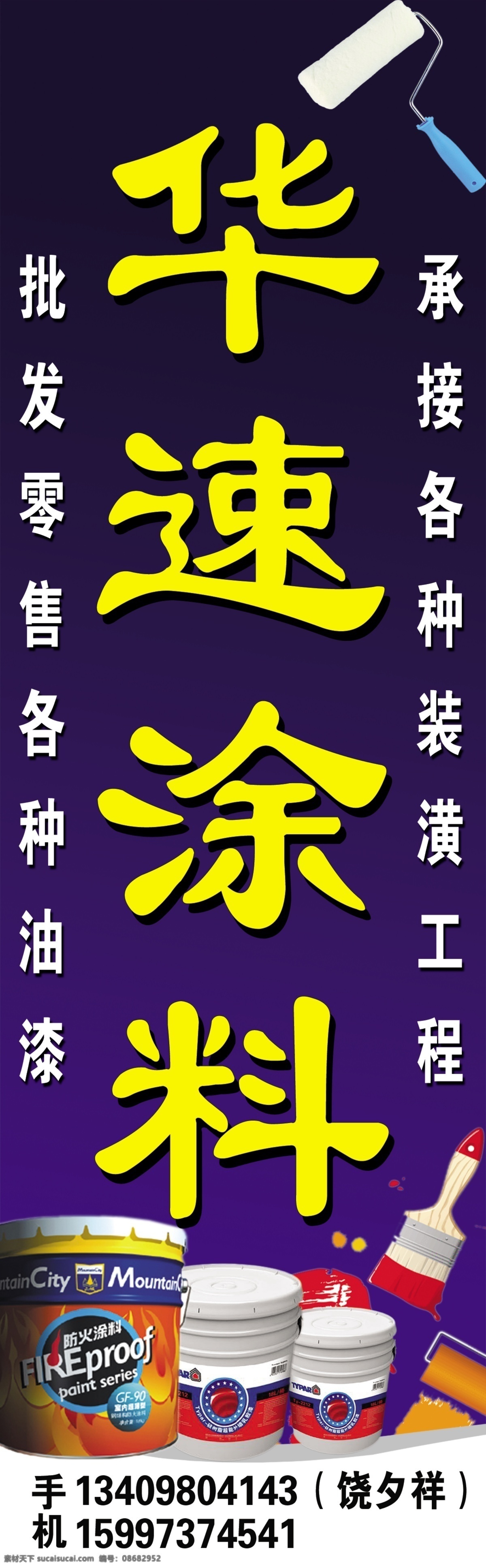 涂料广告牌 涂料 油漆桶 油漆刷 涂料广告 油漆广告牌 其他模版 广告设计模板 源文件