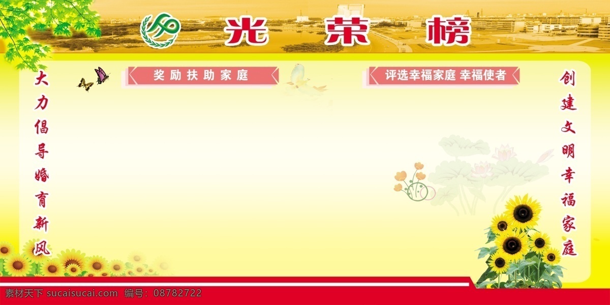 光荣榜 向日葵 花边 绿叶 展板模板 广告设计模板 源文件