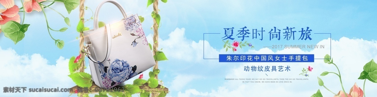 唯美 风 春夏 新品 箱包 女包 全 屏 海报 全屏 唯美风