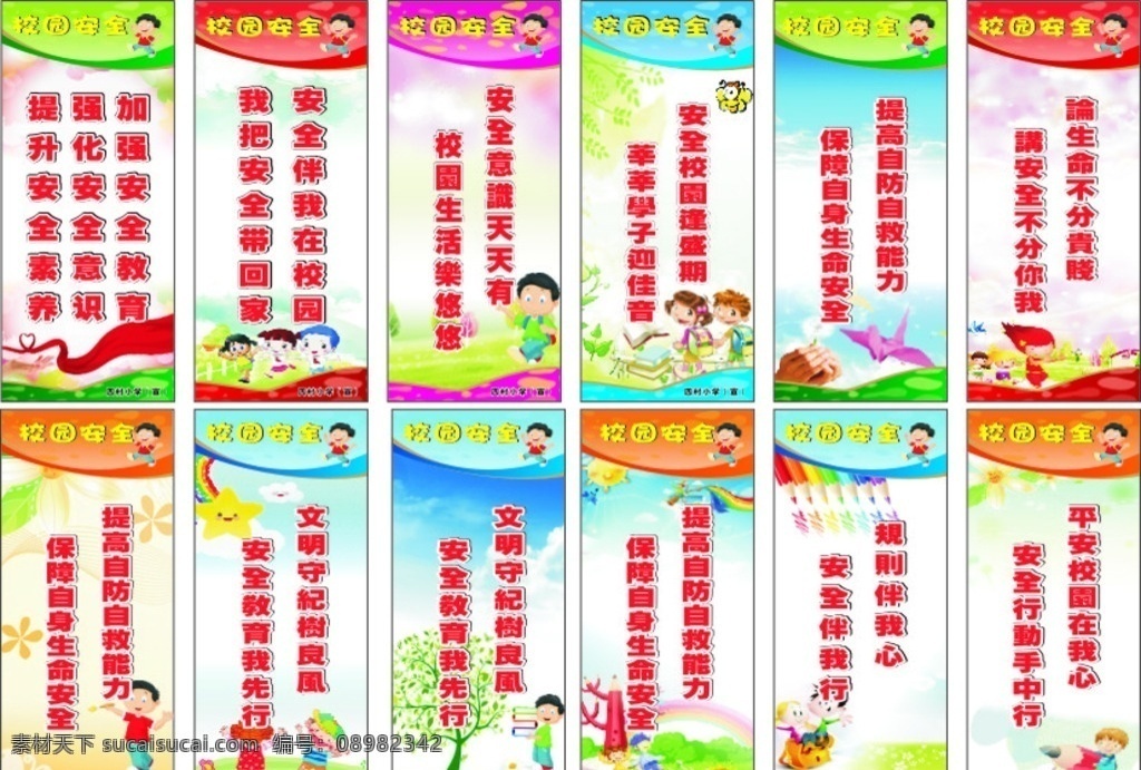 卡通人物 幼儿园底图 校园 校园标语 安全 安全标语 注意安全 安全卡通标语 学校文化 卡通 展板