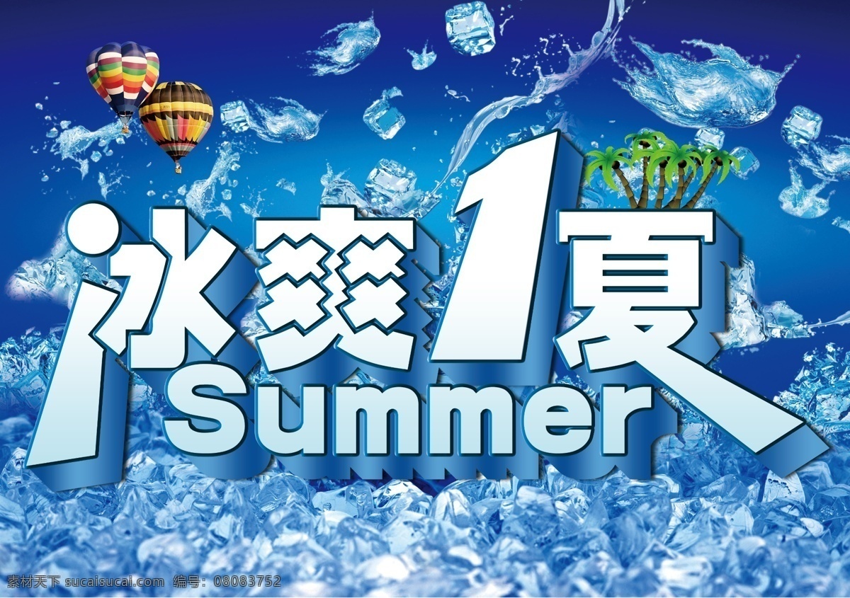 冰 爽 一夏 summer 冰爽一夏 清凉一夏 夏天 夏季 冰爽 冰凉 清凉 清爽 冰块 冰素材 冰镇 报纸广告 写真 海报 宣传册 宣传单 宣传页 椰子树 椰树 蓝色 蓝色背景 冰背景