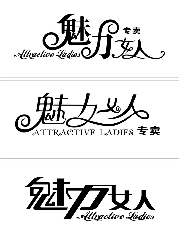 魅力 女人 字体 创意 矢量