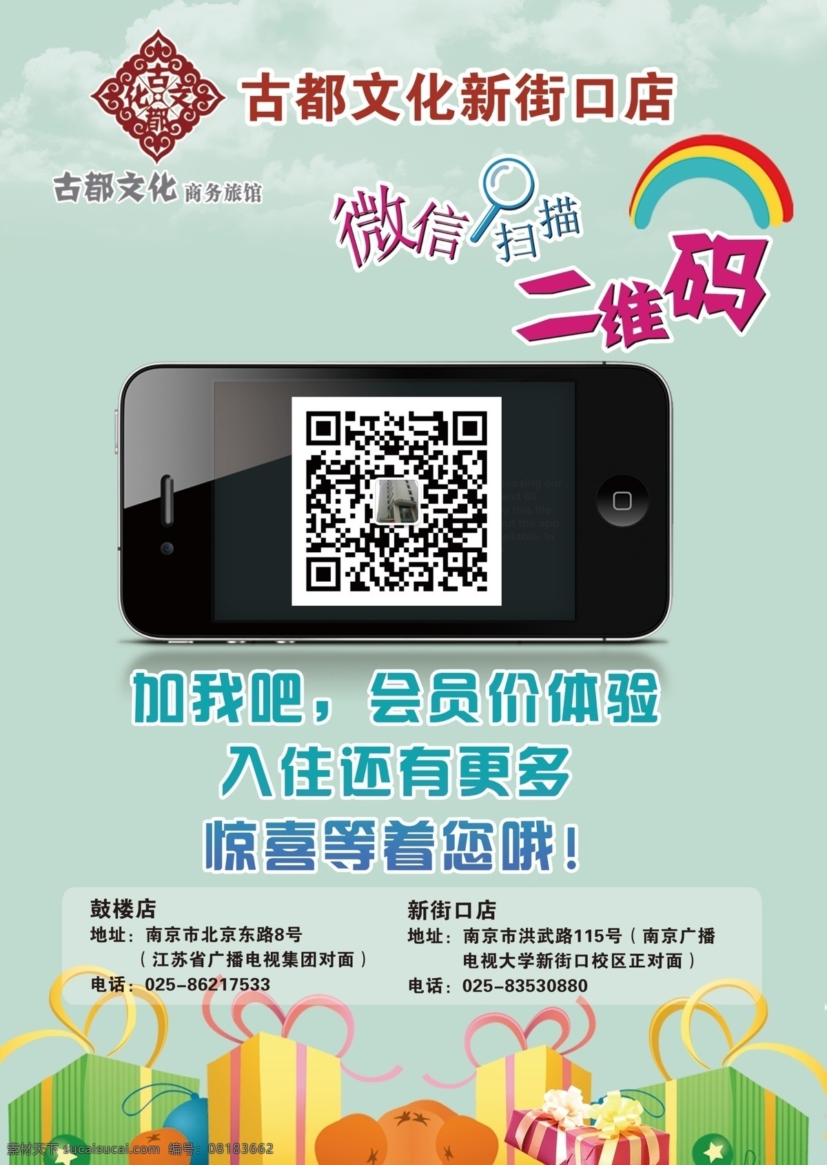 古都 文化 酒店 活动 二维码 礼品 手机 微 信 海报 扫描 标志 psd源文件
