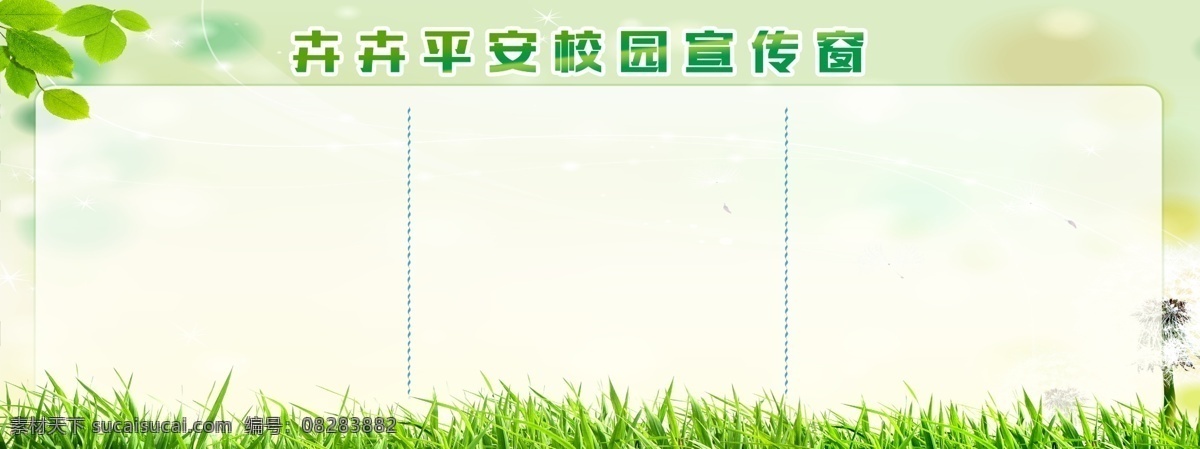 绿色宣传栏 环保宣传栏 校园宣传栏 背景 宣传栏展板 宣传栏写真 宣传栏 宣传窗背景 宣传窗展板 宣传窗 政府宣传栏 机关宣传栏 社区宣传栏 企业宣传栏 展板 宣传栏模板 宣传窗模板 学校宣传栏 校园宣传窗 广告宣传栏 医院宣传栏 单位宣传栏 宣传栏制度板 展板背景板 校园展板 制度展板 海报