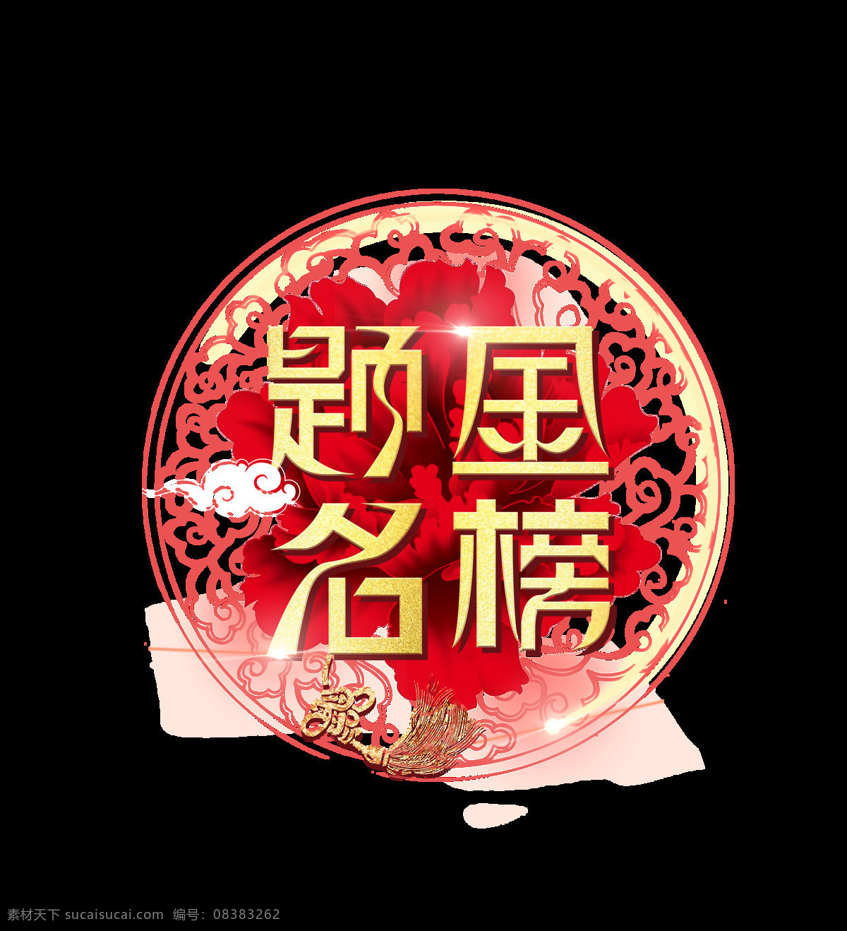 金色 金榜题名 艺术 字 中国风 花朵 古典风