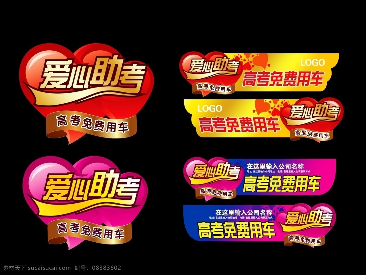 爱心助考 心形 高考免费用车 psd格式 爱心助考车贴 爱心送考 车贴 高考爱心用车 免费送考车