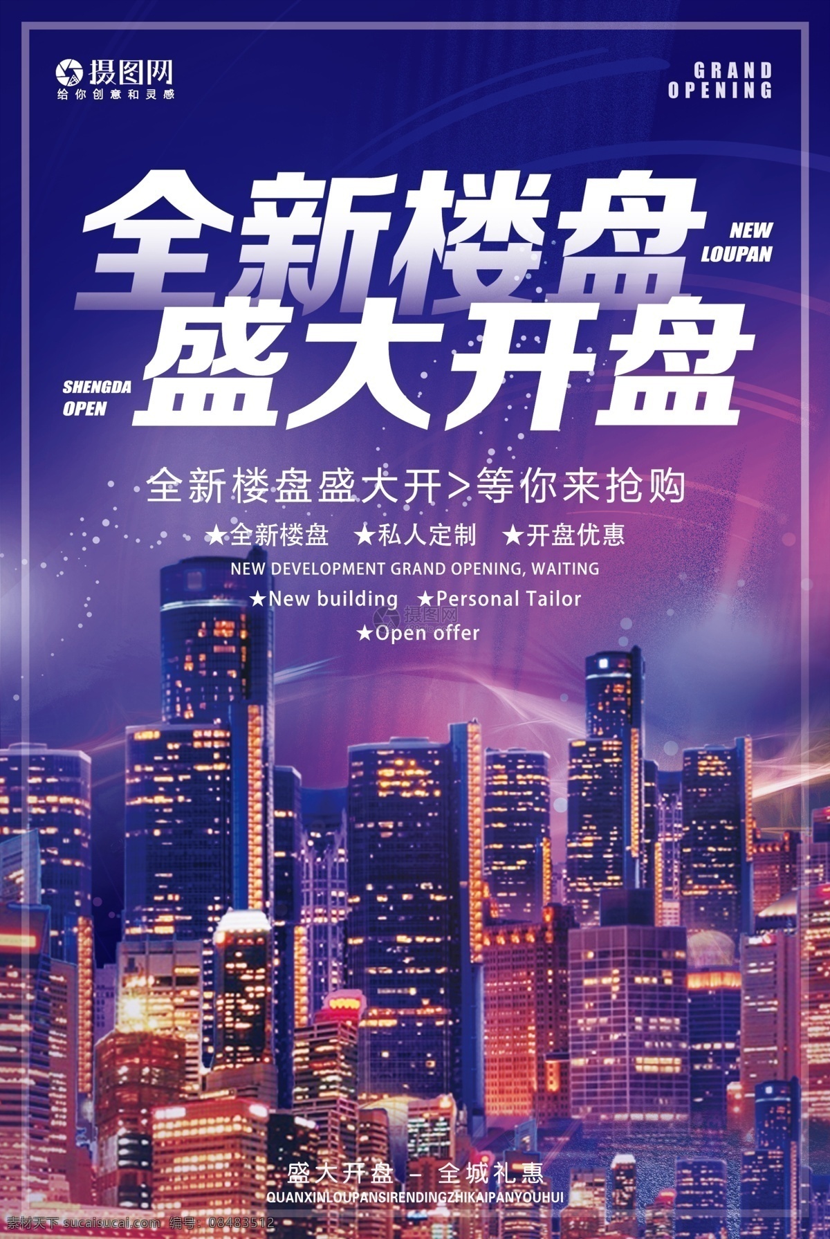 房地产 盛大 开盘 全新 楼盘 地产 优惠 抢购 限时 促销 房地产开业 地产开幕 地产开盘 海报