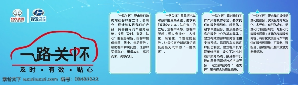 汽车售后图 汽车 售后 蓝色 一路关怀 科技 及时 有效 贴心 墙贴 昌河汽车 北汽集团 分层