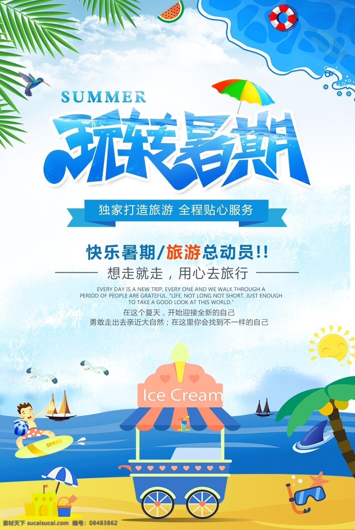玩 转 暑期 促销活动 海报 暑假 艺术字 暑期海报 暑假海报 创意促销 创意海报 暑期促销 暑假促销 促销海报 促销创意 暑期促销图 商场海报