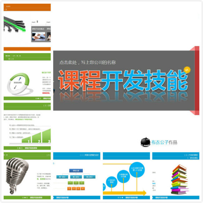 课程 开发 技能 商务ppt 课程开发 ttt培训 布衣公子作品 原创设计 原创ppt