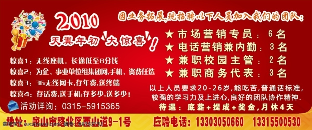 电信 公司招聘 广告 分层 红背景 源文件 源文件库 2010 年 招聘 矢量图 现代科技