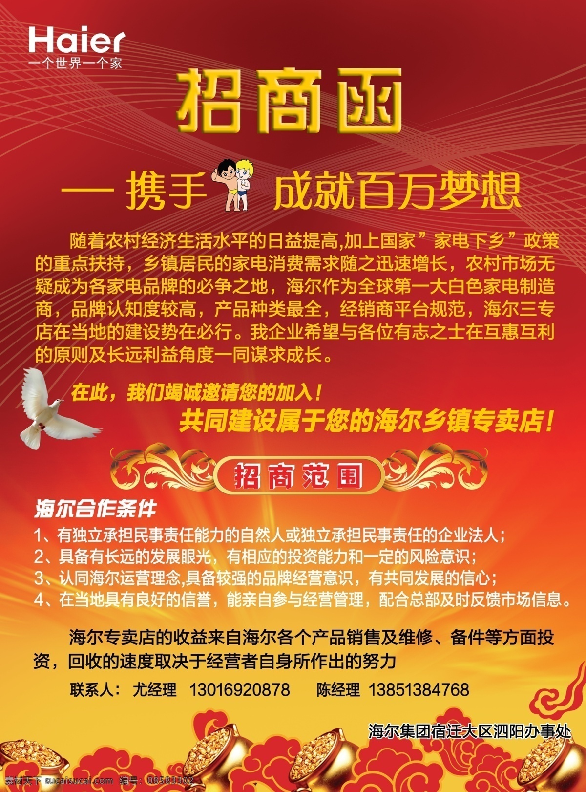 psd分层 分层 海尔 和平鸽 金坛 梦想 携手 源文件 招商 函 模板下载 招商函 招商范围 云朵 海尔兄弟 合作条件 海报 其他海报设计