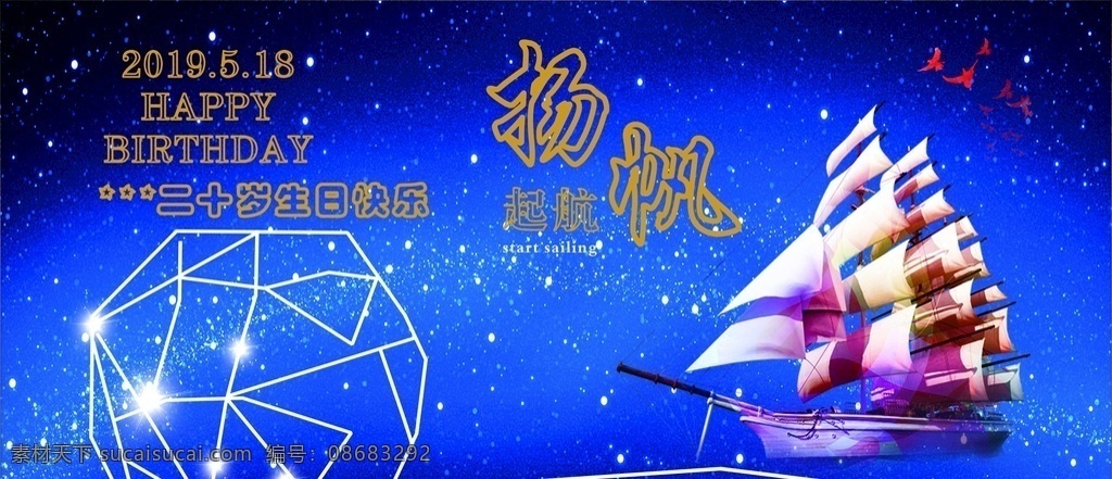 生日海报 蓝色 星空 海报 生日 扬帆 起航 星海 大海