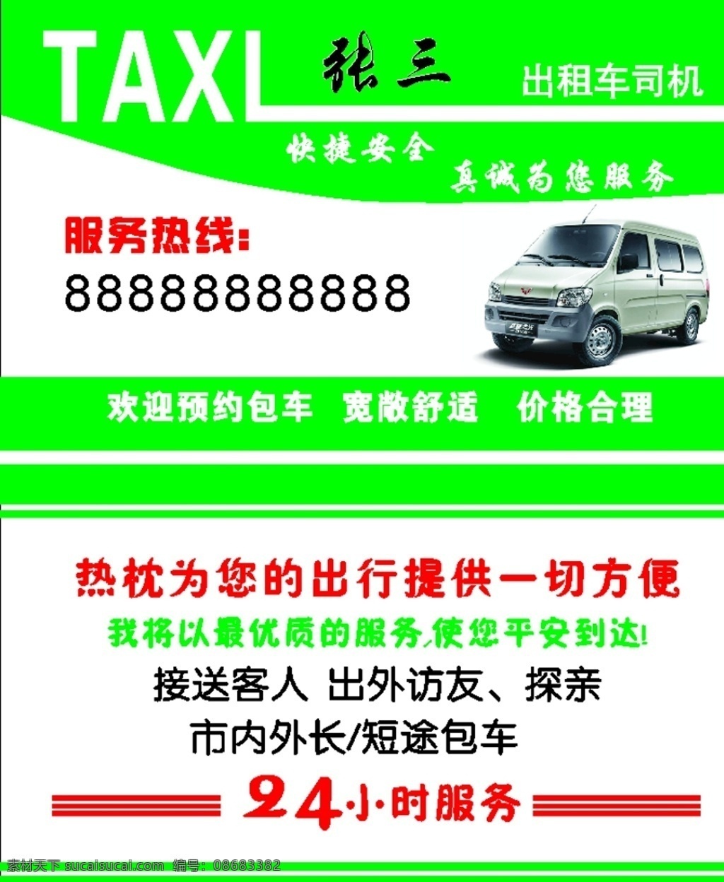 出租车 名片 绿色 白底 汽车 租车 包车 市内出租车 名片卡片