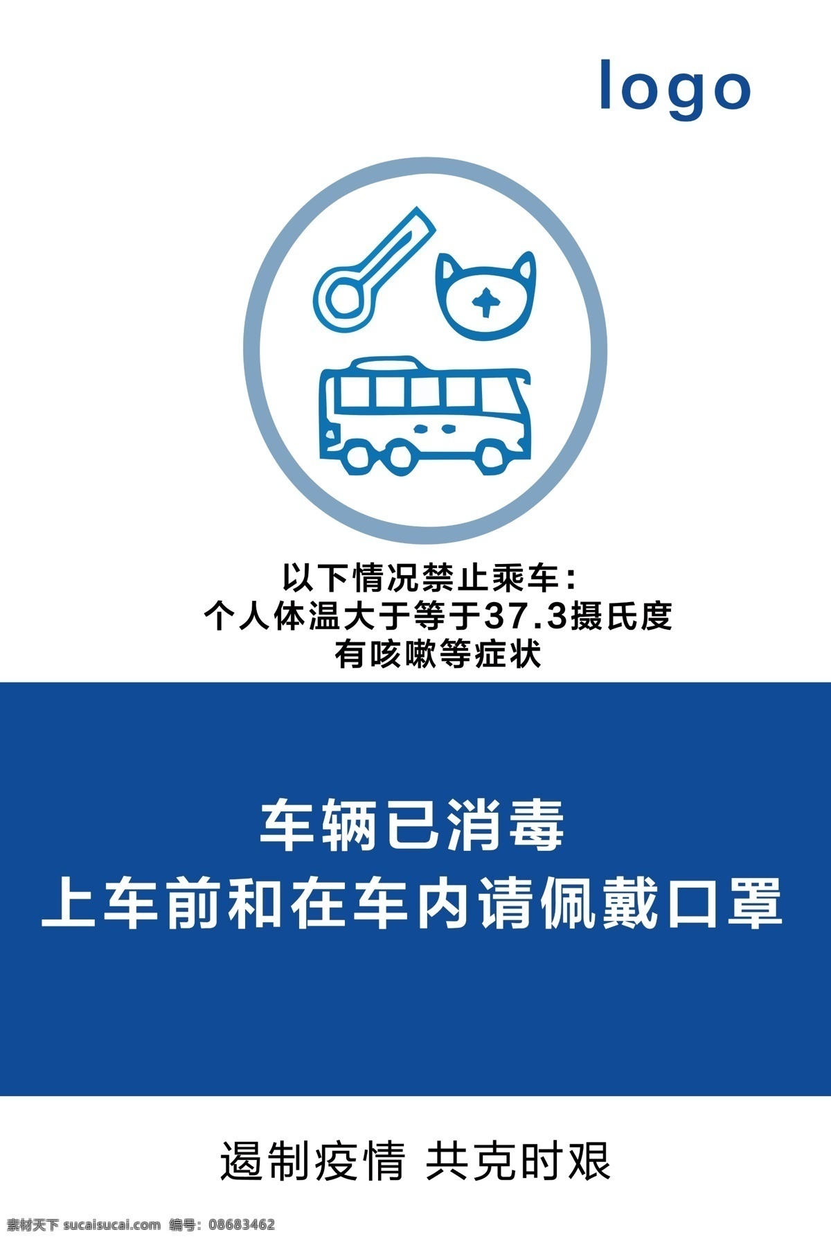 车辆消毒海报 车辆消毒 疫情防治 车辆消毒图标 乘车注意 体温检测