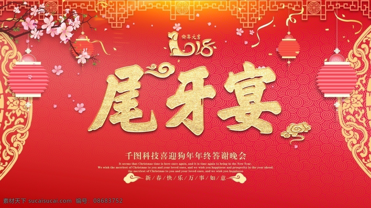 红色 喜庆 高档 感谢 员工 企业 尾 牙 宴 背景 展板 感谢员工 酬谢员工 尾牙 尾牙盛宴 尾牙晚宴 尾牙宴 年终聚会 年终聚餐 年夜饭 年夜饭海报 公司年终聚会 公司年终聚餐 年底聚餐 背景展板