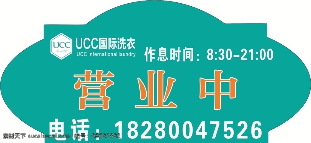 ucc 国际 洗衣 ucclogo 国际洗衣 营业中 正在营业