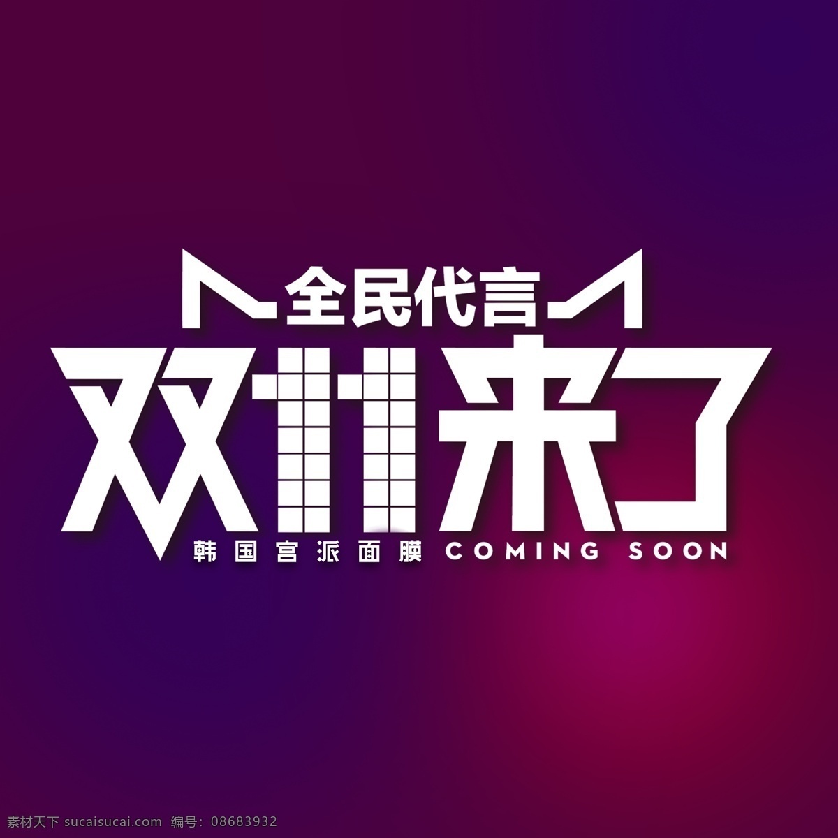 全民 代言 双十 艺术 字 晕染 背景 炫彩 全民代言 双十一 艺术字 晕染背景 深色