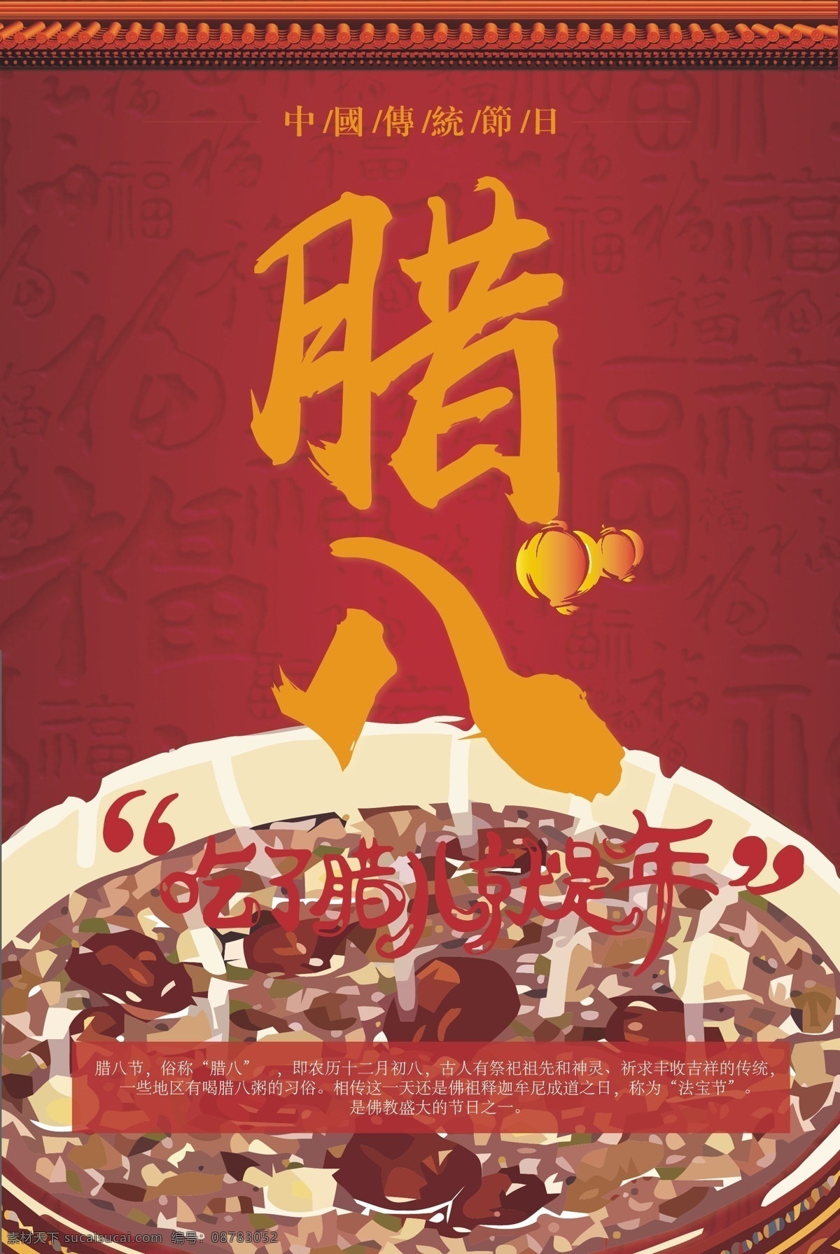 传统 腊八节 节日 海报 灯笼 简约 喜庆 中国风 中国红 粥
