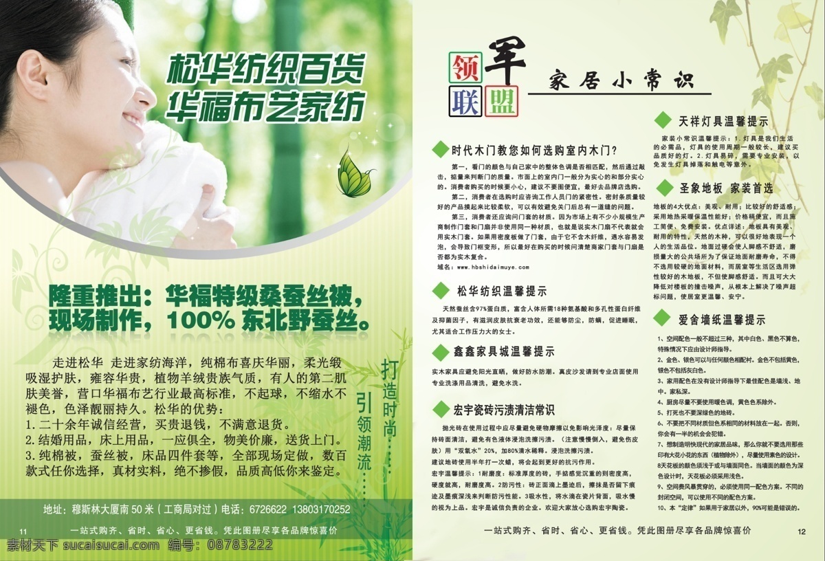 蚕丝被海报 丝 宝 蚕丝 模板下载 丝得宝蚕丝被 促销 蚕丝被 绿色单页 蝴蝶 矢量蝴蝶 美女 竹林 梦幻背景 温馨背景 花纹 小常识 宣传 单页 彩页 绿色背景 蚕丝图片 真伪 检测 台 丝得宝标志 床上用品图片 广告设计模板 源文件