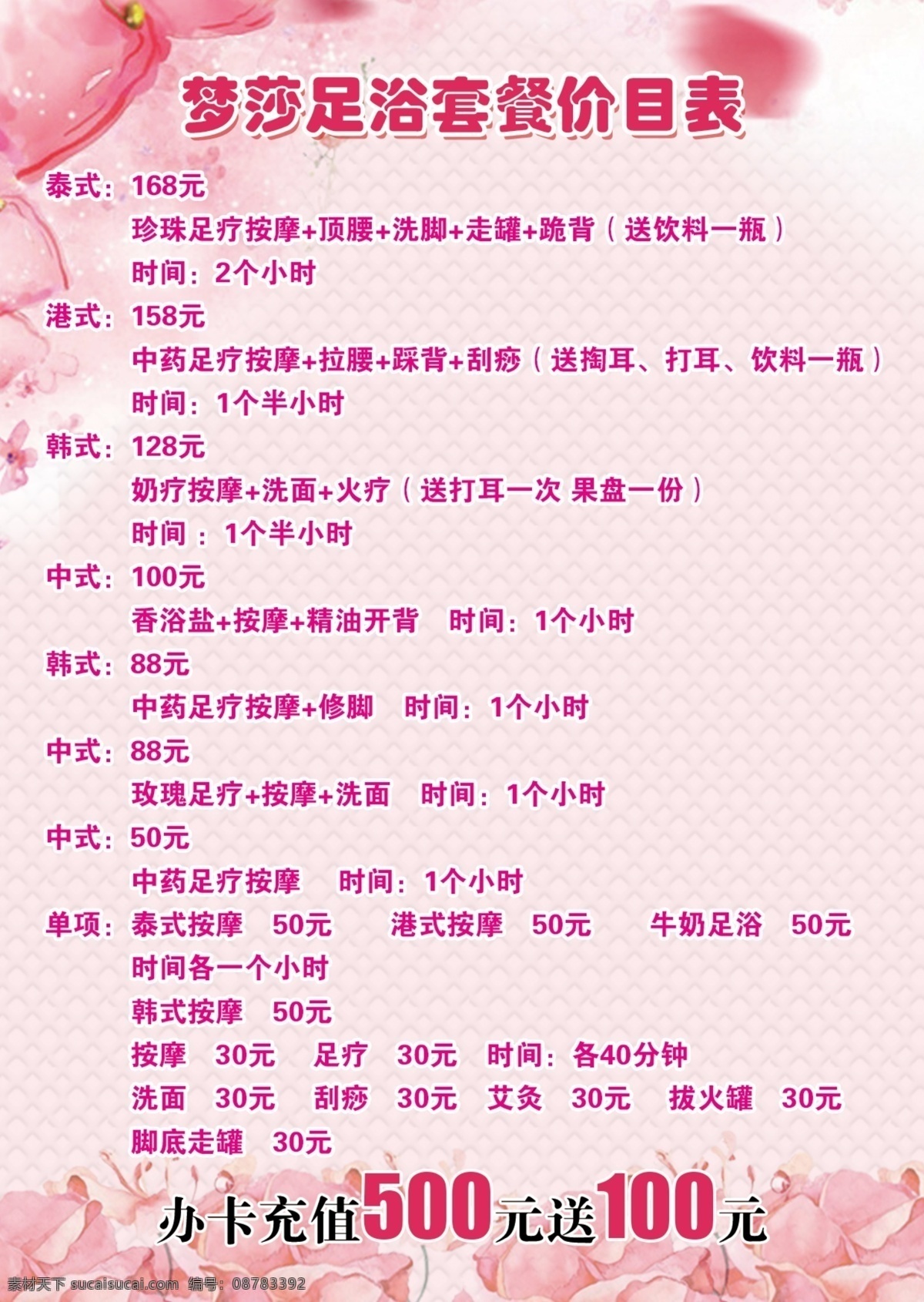 足浴价目表 美容价目表 养生价目表 足浴海报 美容海报 养生海报 时尚美容海报 养生健康美容 psd分层 分层
